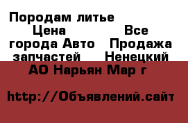 Породам литье R15 4-100 › Цена ­ 10 000 - Все города Авто » Продажа запчастей   . Ненецкий АО,Нарьян-Мар г.